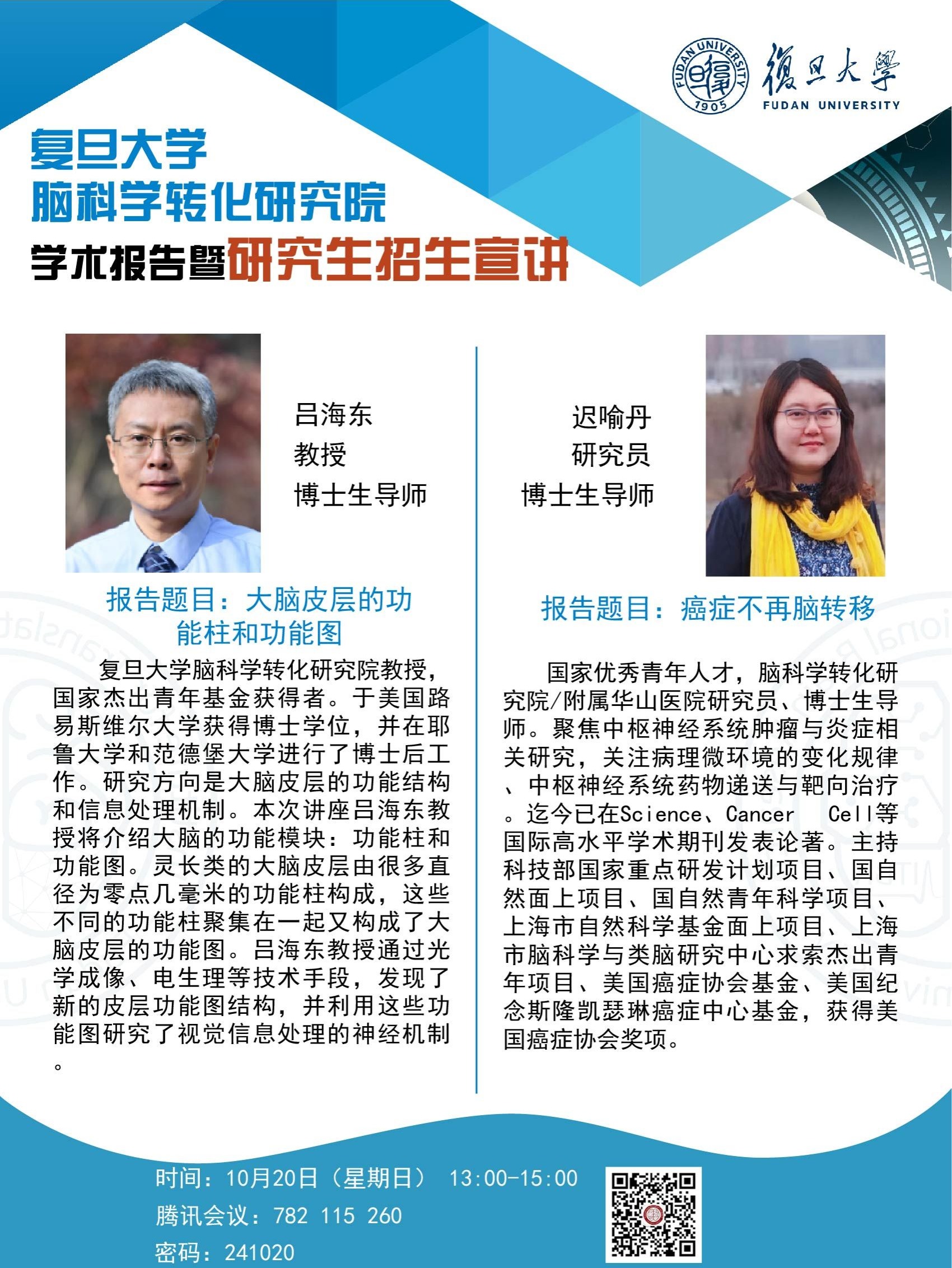学术报告暨招生宣讲-复旦大学脑科学转化研究院